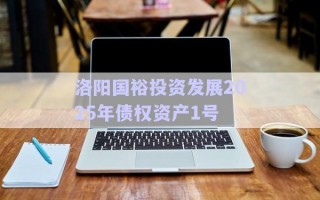 洛陽國裕投資發(fā)展2025年債權資產(chǎn)1號 洛陽國裕投資發(fā)展2025年債權資產(chǎn)1號