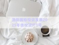 洛陽(yáng)國(guó)裕投資發(fā)展2025年債權(quán)資產(chǎn)1號(hào)